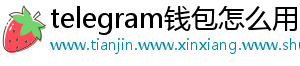 telegram钱包怎么用